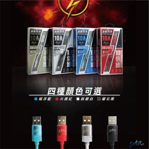 10A 超級閃充線