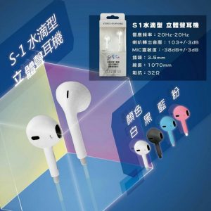 S1水滴立體耳機