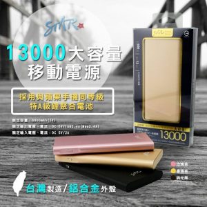 ST-13000鋁合金行動電源
