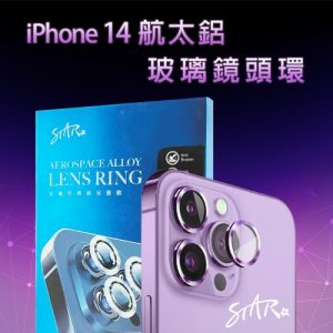 金屬鏡頭環【IPHONE 14系列】