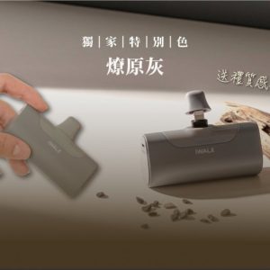 iWalk 第4代口袋行動電源