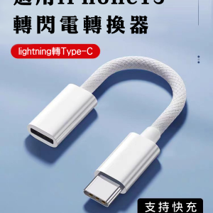 USB-C TO Lightening轉接器