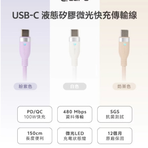 LaPO USB-C 液態矽膠微光快充傳輸線