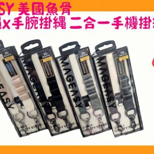 MAGEASY魚骨 STRAP 二合一手機掛繩組 手掛繩及手腕掛繩可獨立使用 多功能掛點設計 附掛片