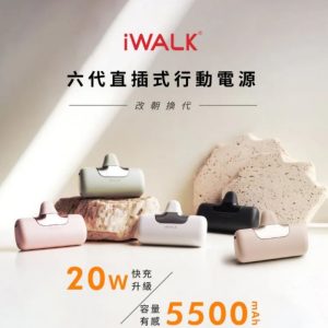iWALK 第六代口袋行動電源 TYPE-C頭 標示Wh可上飛機 三段變速充電